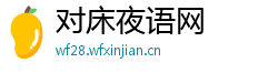 对床夜语网 对床夜语网
